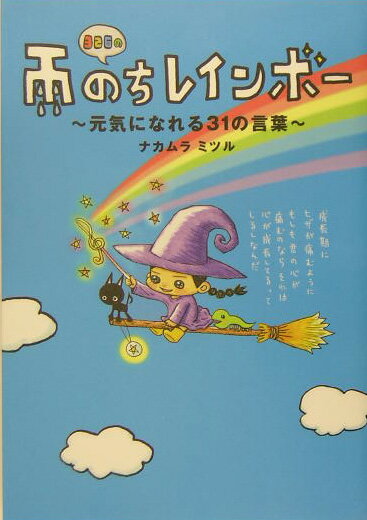 乐天商城 - 【中古】326の雨のちレインボ- 元気になれる31の言葉 /宝島社/ナカムラミツル（単行本）