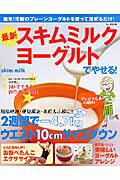 【中古】最新スキムミルクヨ-グルトでやせる！/宝島社/中沢勇二（ムック）