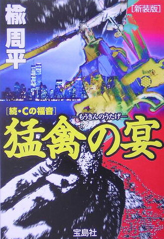 【中古】猛禽の宴 続・Cの福音 新装版/宝島社/楡周平（文庫）