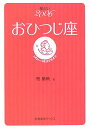 【中古】星占い2006おひつじ座 3月21〜4月20日生まれ/宝島社/聖紫吹(文庫)