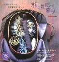 【中古】和の雑貨との暮らし /宝島社/InRed編集部(大型本)