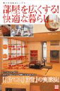 【中古】部屋を広くする!快適な暮らし/宝島社/辰巳渚(ムック)