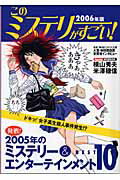 【中古】このミステリ-がすごい！ 2005年のミステリ-＆エンタ-テインメントベスト 2006年版 /宝島社（単行本）