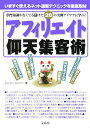 【中古】アフィリエイト仰天集客術 専門知識がなくても儲けた20の実例アイデアに学ぶ! /宝島社/エム・ビ-・カンパニ-(単行本)