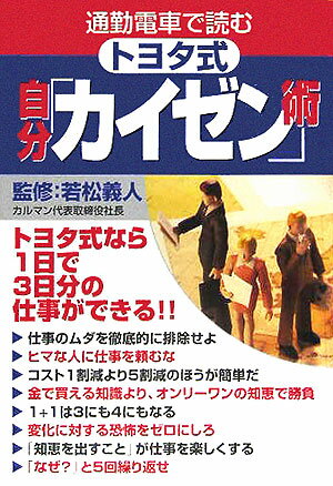 【中古】通勤電車で読むトヨタ式自分「カイゼン」術 /宝島社/別冊宝島編集部（文庫）