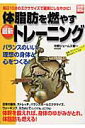 【中古】体脂肪を燃やす最新トレ-ニング 毎日10分のエクササイズで確実にしなやかに! /宝島社/中野ジェームズ修一(ムック)