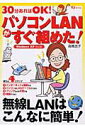 【中古】パソコンLANがすぐ組めた! 30分あればOK!/宝島社/高橋浩子(ムック)