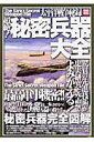 【中古】太平洋戦争秘録超絶!秘密兵器大全 史実研究と空想で完全図解する驚異の先進技術/宝島社(ムック)