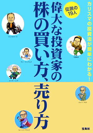【中古】偉大な投資家の株の買い方、売り方 伝説の19人 /宝島社（単行本）