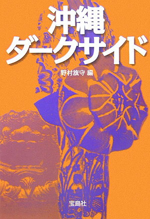 【中古】沖縄ダ-クサイド /宝島社/野村旗守（文庫）