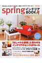 【中古】springインテリアbook 「おしゃれな部屋」と言わせるインテリアのセンスup/宝島社(ムック)