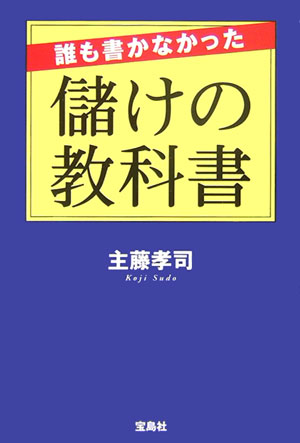 【中古】誰も書かなかった儲けの教科書 /宝島社/主藤孝司（単行本）