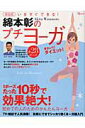 【中古】綿本彰のプチヨ-ガ いますぐできる! 新装版/宝島社/綿本彰(楽譜)