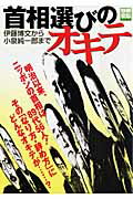 【中古】首相選びのオキテ 伊藤博文から小泉純一郎まで /宝島社（ムック）