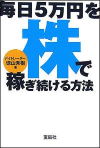【中古】毎日5万円を株で稼ぎ続ける方法 /宝島社/徳山秀樹（文庫）