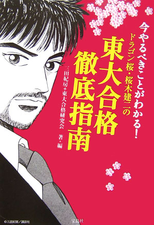 【中古】ドラゴン桜・桜木建二の東大合格徹底指南 今やるべきことがわかる！ /宝島社/三田紀房（単行本）