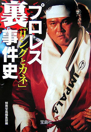 【中古】プロレス「リングとカネ」裏事件史 /宝島社/別冊宝島編集部（文庫）