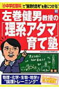 【中古】左巻健男教授の「理系アタマ」育て塾 「小中学校理科」で“論理的思考”を身につける!/宝島社/左巻健男(ムック)