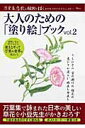 【中古】大人のための「塗り絵」ブック 下絵があるのですぐ塗れる vol.2 /宝島社/小豆むつ子(ムック)