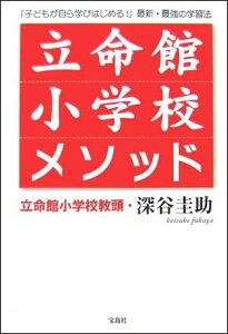 【中古】立命館小学校メソッド 「子どもが自ら学びはじめる!」最新・最強の学習法 /宝島社/深谷圭助(単行本)