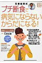 【中古】石原結實式・プチ断食で病気にならないからだになる! 解毒ダイエット決定版 /宝島社/石原結實(ムック)