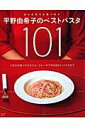 【中古】平野由希子のベストパスタ101 まいにちでも食べたい /宝島社/平野由希子(ムック)