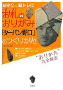 【中古】お札deおりがみ公式『タ-バン野口』のつくりかた お守り・脳トレに /宝島社/いそにしまさお(単行本)