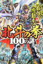 【中古】北斗の拳100の謎 最強感動本!/宝島社/円道祥之(単行本)