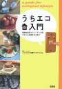 【中古】うちエコ入門 環境先進国スウェ-デン出身ペオさん夫婦をお手本に /宝島社/ペオ・エクベリ(単行本)