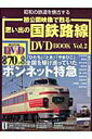 【中古】初公開映像で甦る思い出の国鉄路線DVD book vol.2 /宝島社(ムック)