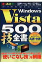 【中古】Windows Vista 500技全書 オ-ルカラ-/宝島社(ムック)
