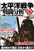 【中古】太平洋戦争“戦闘分析”読本 詳細デ-タで一戦一戦を徹底検証 /宝島社（ムック）