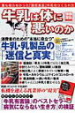 【中古】牛乳は体に悪いのか 誰も知らなかった「国民食品」牛乳のつくられ方/宝島社(ムック)