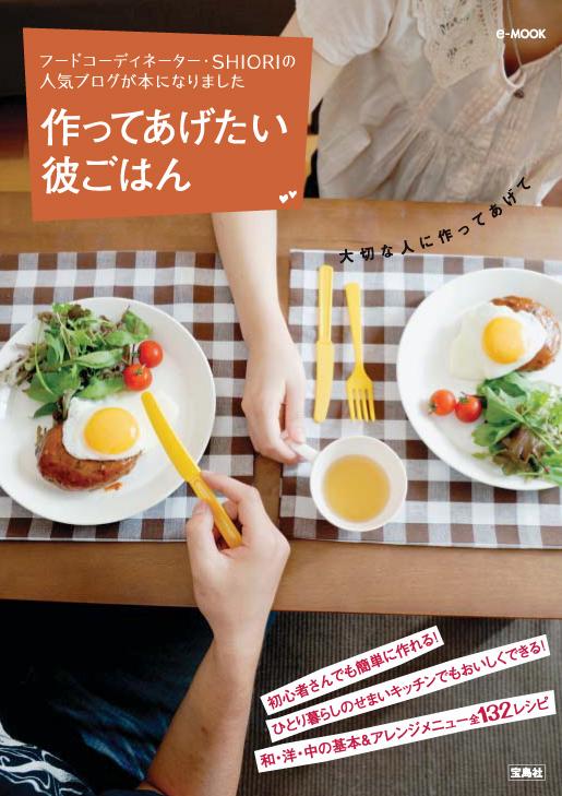 【中古】作ってあげたい彼ごはん フ-ドコ-ディネ-タ-・Shioriの人気ブログが /宝島社/Shiori（ムック）のサムネイル