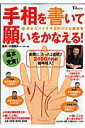 【中古】手相を書いて願いをかなえる! 幸せスパイラルを呼びこむ開運術 /宝島社/川邉研次(単行本)