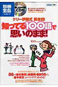 【中古】ケリ-伊藤式英会話！知ってる100語で思いのまま！ /宝島社/ケリ-伊藤（単行本）