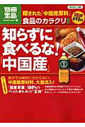 【中古】食品のカラクリ 8 /宝島社（単行本）