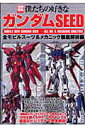【中古】僕たちの好きなガンダムseed 全モビルス-ツ&メカニック徹底 /宝島社(ムック)