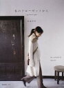 【中古】私のクロ-ゼットから My favorite style /宝島社/内田彩仍(単行本)