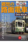 【中古】郷愁の路面電車DVD　book/宝島社（単行本）
