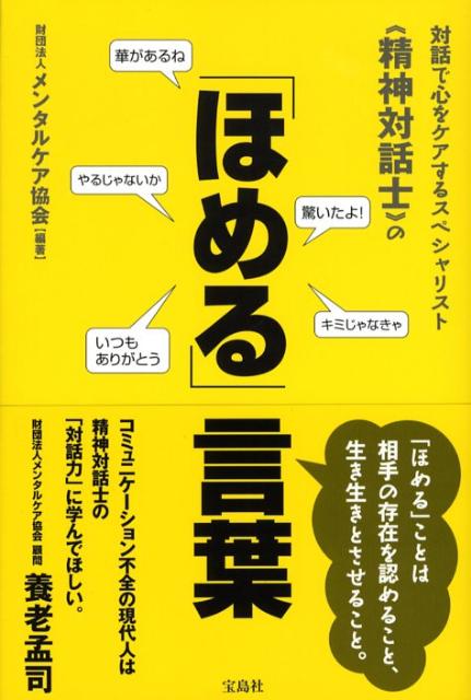 【中古】対話で心をケアするスペシャリスト《精神対話士》の「ほめる」言葉 /宝島社/メンタルケア協会（単行本）のサムネイル