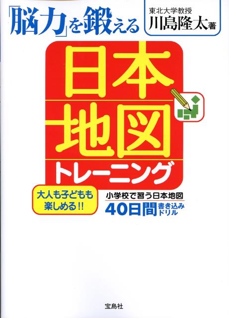 【中古】「脳力」を鍛える日本地図トレ-ニング 40日間書き込みドリル/宝島社/川島隆太（単行本）