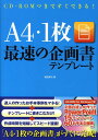 【中古】A4・1枚最速の企画書テンプレ-ト /宝島社/富田真司(単行本)