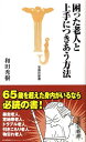 【中古】困った老人と上手につきあう方法 /宝島社/和田秀樹(心理・教育評論家)(新書)
