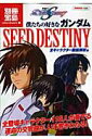 【中古】僕たちの好きなガンダムseed destiny 全キャラクタ-徹底解析編/宝島社(単行本)