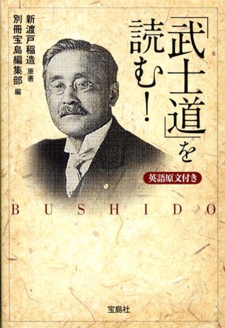 【中古】「武士道」を読む！ /宝島社/新渡戸稲造（文庫）