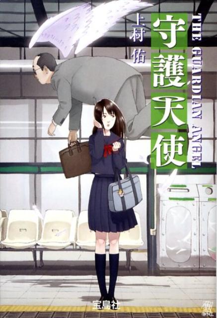 【中古】守護天使 /宝島社/上村佑（文庫）