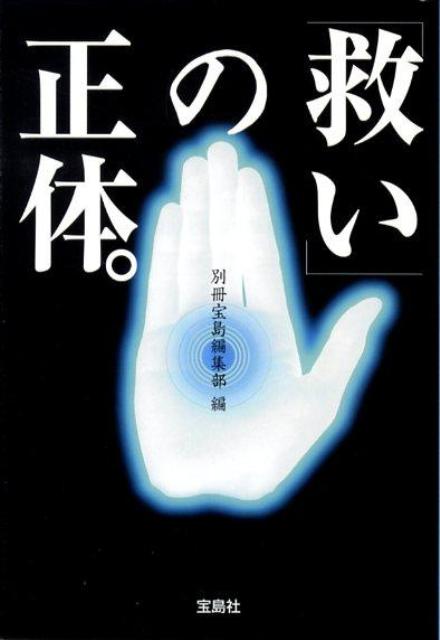 【中古】「救い」の正体。 /宝島社/別冊宝島編集部（文庫）
