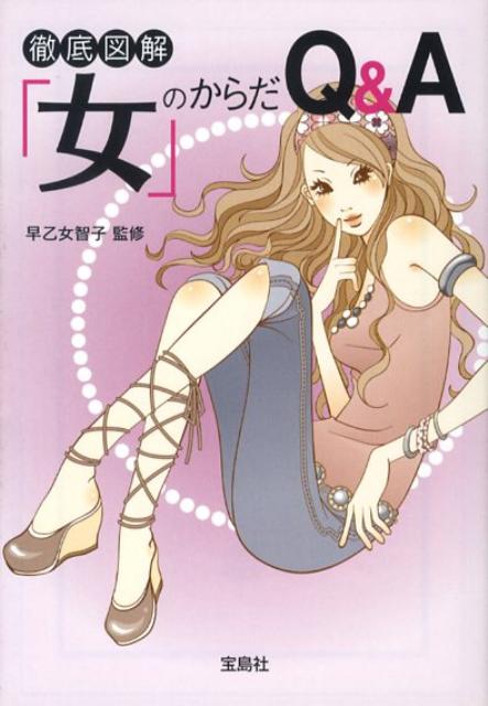 Social Science - 【中古】「女」のからだQ＆A /宝島社/早乙女智子（文庫）