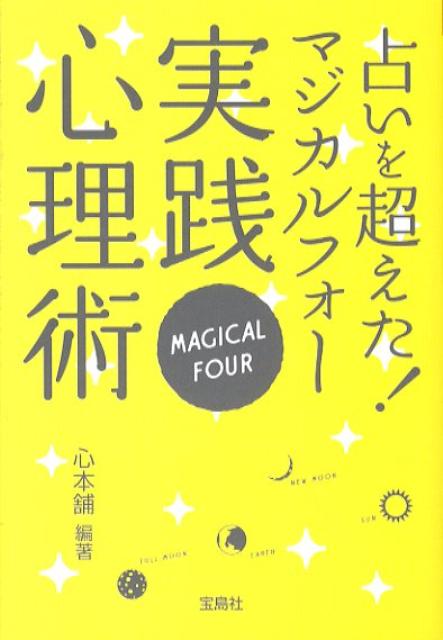 Rakuten - 【中古】占いを超えた！マジカルフォ-実践心理術 /宝島社/心本舗（文庫）